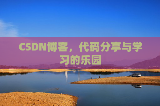 CSDN博客,代码分享与学习的乐园 CSDN博客,代码分享与学习的乐园